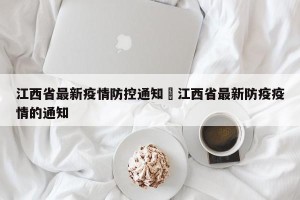 江西省最新疫情防控通知›江西省最新防疫疫情的通知