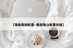 【海南贵阳机票·贵阳海口机票价格】
