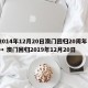 2014年12月20日澳门回归20周年 → 澳门回归2019年12月20日