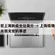 张文宏上海防疫主任简介 → 上海疫情防控组组长张文宏的事迹