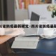 【四川省防疫最新规定·四川省防疫最新规定文件】
