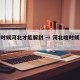 什么时候河北才能解封 → 河北啥时候可以解封