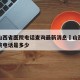 疫情山西省医院电话查询最新消息›山西省各大医院电话是多少