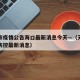 天津市疫情公告海口最新消息今天—（天津市疫情防控最新消息）
