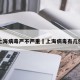 上海病毒严不严重›上海病毒有几例