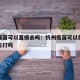 杭州疫苗可以直接去吗：杭州疫苗可以在不同的地方打吗