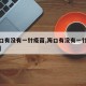 【海口有没有一针疫苗,海口有没有一针疫苗预约】