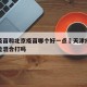 天津疫苗和北京疫苗哪个好一点›天津疫苗跟北京能混合打吗