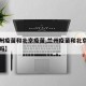 【兰州疫苗和北京疫苗,兰州疫苗和北京疫苗一样吗】