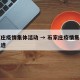 石家庄疫情集体活动 → 石家庄疫情集体活动轨迹