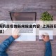 【上海抗击疫情新闻报道内容·上海新冠疫情新闻稿】