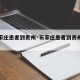 【石家庄患者到贵州·石家庄患者到贵州要隔离吗】