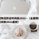 全国物流停运时间表2022—（全国物流停运时间表2022最新）