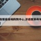 【济南银座商场购物中心,济南银座商场营业时间】