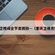 重庆卫视成全节目回放—（重庆卫视完整版）