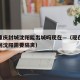疫情重庆封城沈阳能出城吗现在—（现在最新重庆回沈阳需要隔离）