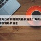 海南省海口市新增病例最新消息：海南省海口市最新疫情最新消息