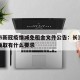 长沙市新冠疫情减免租金文件公告：长沙疫情补贴领取有什么要求