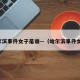 哈尔滨事件女子是谁—（哈尔滨事件女主）