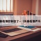 长春疫情控制住了—（长春疫情严不严）