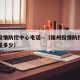 福州役情防控中心电话—（福州役情防控中心电话是多少）