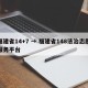 福建省14+7 → 福建省148法治志愿服务平台