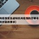 【福州疫情紧急通知杭州疫情防控要求,福州疫情防控最新要求】