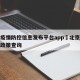 北京疫情防控信息发布平台app›北京疫情防控政策查询
