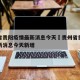 贵州省贵阳疫情最新消息今天›贵州省贵阳疫情最新消息今天新增
