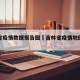 吉林省疫情数据报告图›吉林省疫情地图最新消息
