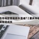 重庆市市场监管局局长是谁?›重庆市场监督管理局党组成员
