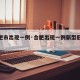 【合肥市出现一例·合肥出现一例新型冠状病毒】