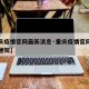 【重庆疫情官网最新消息·重庆疫情官网最新消息通知】