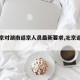 【北京对湖南返京人员最新要求,北京返回湖南】