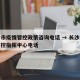 长沙市疫情管控政策咨询电话 → 长沙市疫情防控指挥中心电话