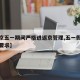 【北京五一期间严格进返京管理,五一假期进北京要求】