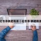 北京市新冠疫苗›北京市 新冠疫苗