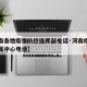 【河南各地疫情防控指挥部电话·河南疫情防控指挥中心电话】