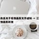 江西南昌关于疫情最新文件通知 → 江西南昌疫情最新政策