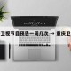 重庆卫视节目预告一周几次 → 重庆卫视时间表