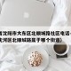 辽宁省沈阳市大东区北顺城路社区电话—（沈阳市沈河区北顺城路属于哪个街道）