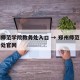 郑州师范学院教务处入口 → 郑州师范学院教务处官网