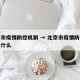 北京市疫情防控机制 → 北京市疫情防控机制是什么