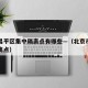北京昌平区集中隔离点有哪些—（北京市昌平区隔离点）