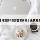合肥港澳游5日游正常价格›免费游合肥