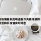 云南省疫情最新昆明通报今天新增病例›云南昆明新型肺炎疫情实时动态