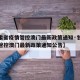 【甘肃省疫情管控澳门最新政策通知·甘肃省疫情管控澳门最新政策通知公告】