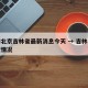 疫情北京吉林省最新消息今天 → 吉林疫情防控情况