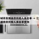 江苏城市支援南京抗疫人员名单 → 江苏城市支援南京抗疫人员名单查询