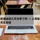 上海疫情连续几天为零了吗 → 上海疫情连续几天无新增